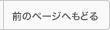前のページへもどる