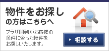 物件を探しの方はこちらへ