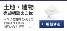 土地・建物あ売却相談の方はこちらへ