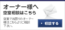 オーナー様へ空室相談はコチラへ