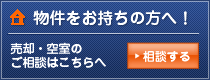 物件をお持ちの方は是非プラザ開発への登録ください。
