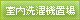 室内洗濯機置場